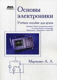 Основы электроники. Учебное пособие для вузов. Гриф МО РФ