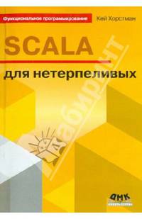 SCALA для нетерпеливых