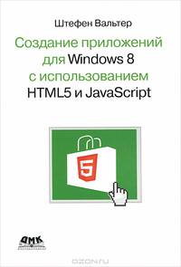 Создание приложений для Windows 8 с использованием HTML5 и JavaScript