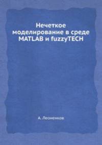 Нечеткое моделирование в среде MATLAB и fuzzyTECH