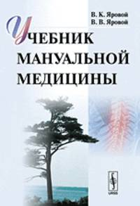 Учебник мануальной медицины
