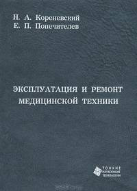 Эксплуатация и ремонт медицинской техники