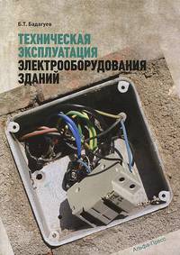 Техническая эксплуатация электрооборудования зданий