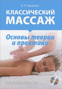 Классический массаж. Основы теории и практики. Учебное пособие. Полный аудиокурс DVD