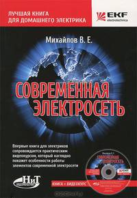 Современная электросеть. Книга + видеокурс