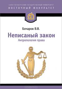Неписаный закон. Антропология права