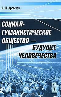 Социал-гуманистическое общество - будущее человечества