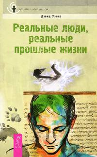 Космическая энергия. Многократность. Реальные люди (комплект из 3 книг)