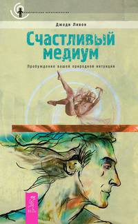Космическая энергия. Многократность. Счастливый медиум (комплект из 3 книг)