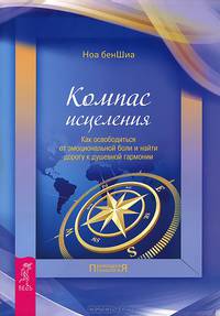 Защитники сердца. Компас исцеления (комплект из 2 книг)