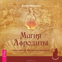 Как быть счастливой женщиной. Магия Афродиты. Полюби себя сама (комплект из 3 книг) (количество томов: 3)