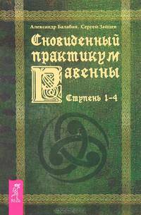 Практикум по хакерскому сталкингу. Путник сновидений. Часть 1-2. Сновиденный практикум Равенны. Ступень 1-4 (комплект из 3 книг)