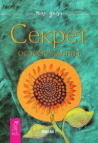Закон о прощении. Путь целителя. Секрет освобождения (комплект из 3 книг)