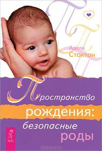 Книга о здоровых родах. Общение с духом. Пространство рождения (комплект из 3 книг)