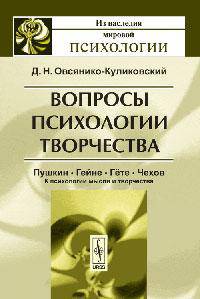Вопросы психологии творчества. Пушкин. Гейне. Гёте. Чехов. К психологии мысли и творчества - 3 изд.