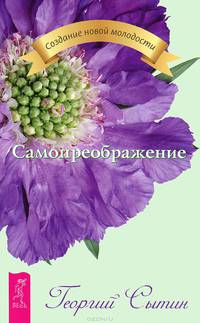 Лечебные сеансы. Мысли, творящие красоту женщины до 100 лет. Самопреображение (комплект из 3 книг)