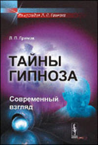 Тайны гипноза. Современный взгляд - 2 изд.