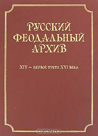 Русский феодальный архив ХIV - первой трети ХVI века