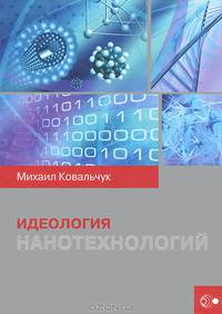 Идеология нанотехнологий