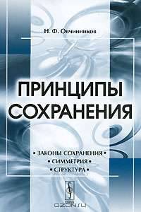 Принципы сохранения. Законы, симметрия, структура