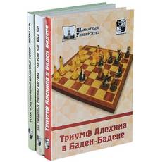 Выдающиеся шахматные турниры. Триумф Алехина в Баден-Бадене. Два турнирных триумфа Алехина. Сан-Ремо 1930. Блед 1931. Третий международный шахматный турнир. Москва 1936