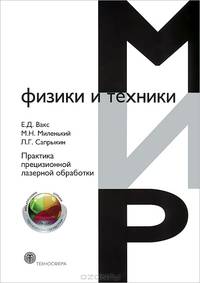 Практика прецизионной лазерной обработки