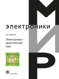Электроника. Практический курс - 2 изд.