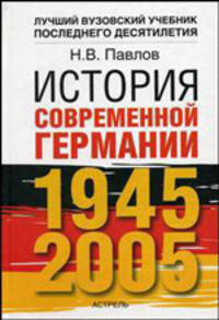 История современной Германии: 1945 - 2005 гг.: Курс лекций для вузов - (Лучший вузовский учебник последнего десятилетия)