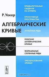 Алгебраические кривые - 3 изд.