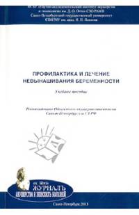 Профилактика и лечение невынашивания беременности. Учебное пособие