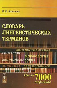 Словарь лингвистических терминов. Около 7000 терминов