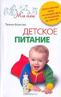Детское питание. Разнообразные меню на каждый день от рождения до пяти лет