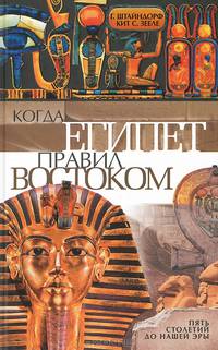 Когда Египет правил Востоком. Пять столетий до нашей эры