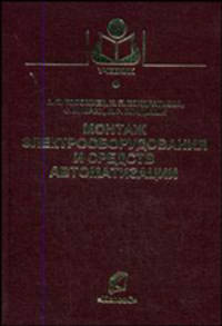 Монтаж электрооборудования и средств автоматизации. Гриф Министерства сельского хозяйства