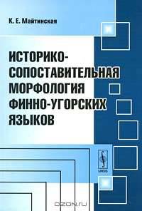 Историко-сопоставительная морфология финно-угорских языков - 2 изд.