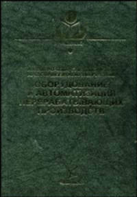 Оборудование и автоматизация перерабатывающих производств. Гриф Министерства сельского хозяйства