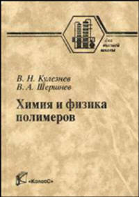 Химия и физика полимеров. Гриф МО РФ