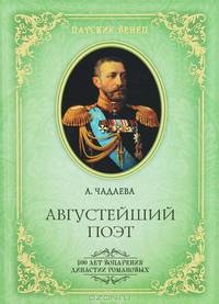 Августейший поэт. Великий князь Константин Константинович (16+)