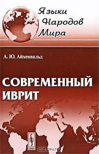 Современный иврит - 2-е изд. - ('Языки народов мира') /Айхенвальд А.Ю.