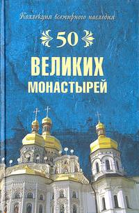 50 Великих монастырей