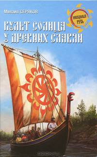 Культ солнца у древних славян (18+)
