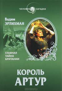 ЧЗ Король Артур. Главная тайна Британии (16+)
