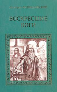 Воскресшие боги (Леонардо да Винчи)