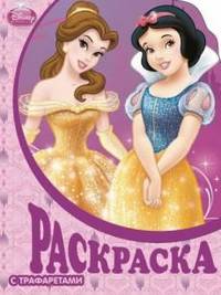 Принцессы. Раскраска с трафаретами (№ 13)