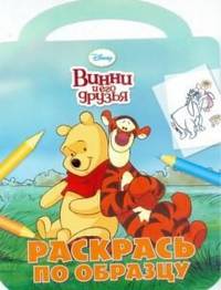 Винни и его друзья. №РО 1217. Раскрась по образцу