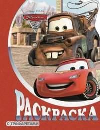 Тачки 2. Раскраска с трафаретами (№ 16)