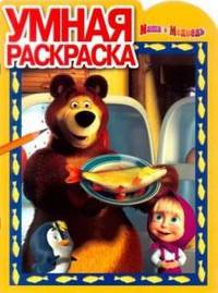 Маша и Медведь. №РУ 12134. Умная раскраска