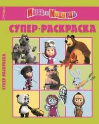 Маша и Медведь. №РС 1210. Суперраскраска