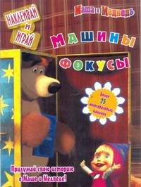 Маша и Медведь. Машины фокусы. Наклеивай и играй