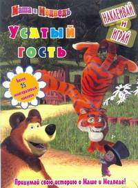 Маша и Медведь. Усатый гость. Наклеивай и играй